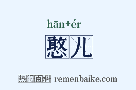 憨儿是什么意思的图片